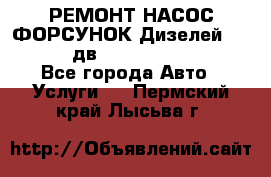 РЕМОНТ НАСОС ФОРСУНОК Дизелей Volvo FH12 (дв. D12A, D12C, D12D) - Все города Авто » Услуги   . Пермский край,Лысьва г.